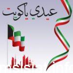 كلمات عن العيد الوطني الكويتي