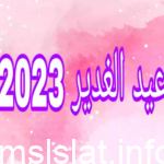 متى يصادف عيد الغدير 2023