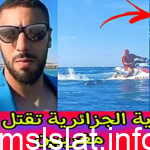 فيديو البحرية الجزائرية تقتل شابين مغربيين في السعيدية