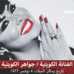 حقيقة وفاة الممثلة جواهر الكويتية : من هي وماهو مرض الفنانة جواهر الكويتية