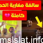 مقطع فيديو احمد الحربي