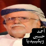 من هو أحمد مساعد حسين العولقي ويكيبيديا؛ وفاة السياسي اليمني عن عمر 77 عاما