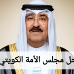 ماذا يحصل في الكويت حل مجلس الأمة الكويتي؛ إليك تفاصيل الخبر كاملة