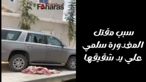 سبب مقتل امرأة في نجران